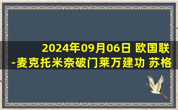 2024年09月06日 欧国联-麦克托米奈破门莱万建功 苏格兰主场2-3不敌波兰